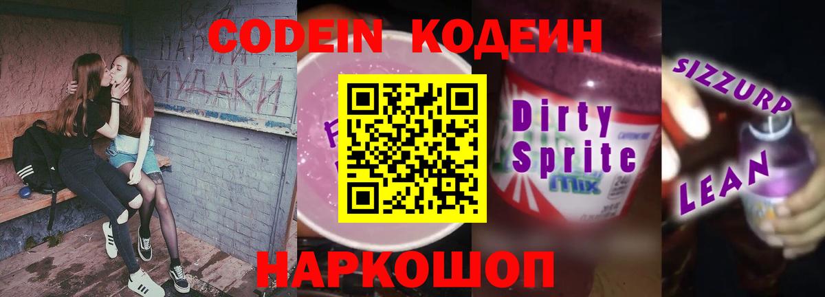Кодеиновый сироп Lean Purple Drank Междуреченск